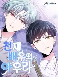 Aura of a Genius Actor manga cover