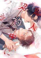 Koibito Keiyaku Chuu ni Tsuki manga cover