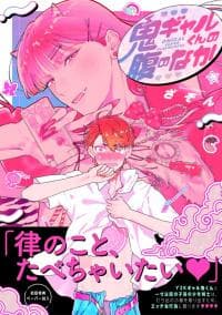 Oni Gyaru-Kun no Hara no Naka manga cover