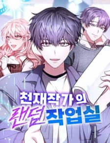 A Genius Writer's Random Workplace manga cover
