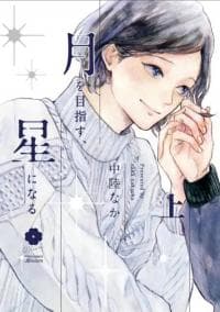 Tsuki o Mezasu, Hoshi ni Naru manga cover