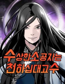 The Suspicious Boy Is One Of The World's Top Ten Masters manga cover