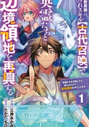 The Banished Noble Uses the Trash Skill "Ancient Summoning" to Summon Heroes and Bring Life to the Borderlands ~When I Summoned the Heroes, They Adored Me, so They Made My Territory the Strongest~ manga cover