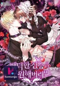 If You Save an Immoral Beast manga cover
