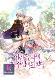 I Became the Young Villain’s Sister-In-Law manga cover