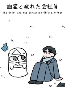 The Ghost And The Exhausted Office Worker manga cover