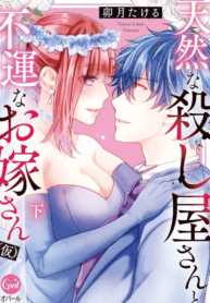 I’m The Unlucky Bride Of An Assassin!? manga cover