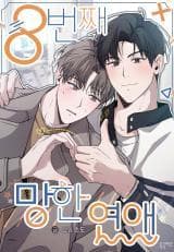 The 8th Failed Love manga cover