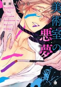 Bijutsushitsu no Akumu manga cover