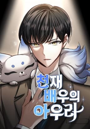 The Genius Actor’s Aura manga cover