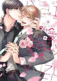 Saiai nante yuzurimasen/ I won't give up on my beloved! manga cover
