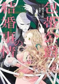 The Marriage of the Unseen Duke manga cover