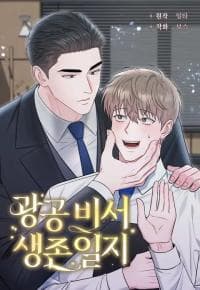 SECRETARY GWANGGONGS SURVIVAL DIARY manga cover