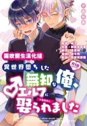 [Sonic (PANA)] Isekai Ochi Shita Muchi na Ore, ♂ Elf ni (Han Kyouseiteki ni) Metoraremashita [Eng] manga cover