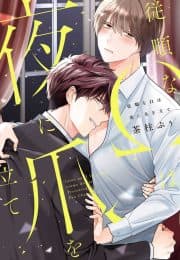 [Chabashira Puu] Juujun na Omega wa Yoru ni Tsume wo Tate [Eng]  manga cover