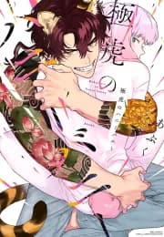 [Abuku] Gokutora no Honey Bunny [Eng] manga cover