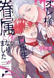 [Hakata] Ore-sama na Doukyuusei no Kenzoku ni Narimashita [Eng]  manga cover