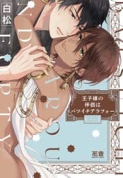 [Shiramatsu] Ouji-sama no Hanryo wa Batsuichi Arafou [Eng]  manga cover