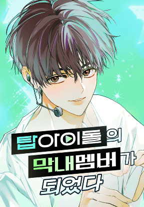 I Became the Youngest Member of Top Idol manga cover