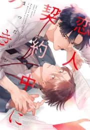 [MATSUDA Io] Koibito Keiyaku-chu ni Tsuki [Eng]  manga cover