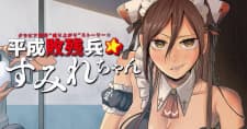 Heisei Haizanhei ☆ Sumire-Chan manga cover