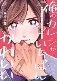 Ore no Kareshi ga Ichiban Kawaii manga cover