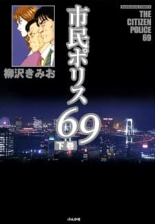 Shimin Police 69 manga cover