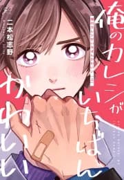 [NIHONMATSU Shino] Ore no Kareshi ga Ichiban Kawaii [Eng] (c.1) manga cover