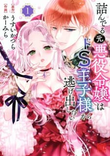Tsunderu Moto-Akuyaku Reijo Wa Do-S Ouji-Sama Kara Nigedashitai manga cover
