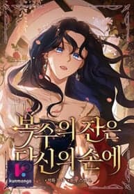 The Cup Of Vengeance Is In Your Hands manga cover