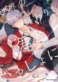 Sekai no Owari mo Kimi to Issho ni manga cover