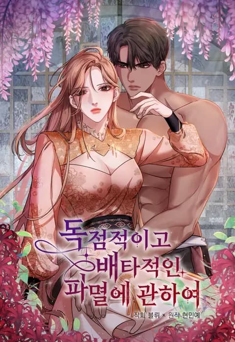 About Exclusive And Proprietary Destruction manga cover