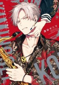 Koi Dekinai no wa Kimi no Sei manga cover