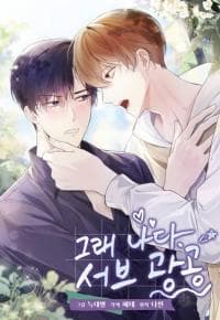 Yes, It's Me. The Obsessive Side Top manga cover