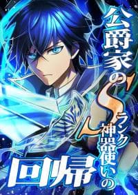 The return of the S-rank holy weapon user from the duke’s family manga cover
