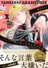 Yankee to Carameliser manga cover