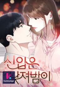 Newcomers Turn Low at Night manga cover