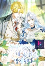 My Villain Fiancé is Interfering With My Flowery Path manga cover