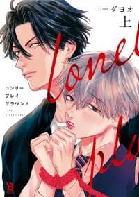 Lonely Playground manga cover