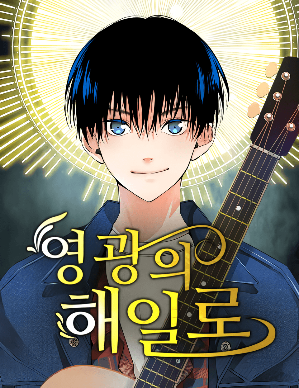 A Tidal Wave of Glory manga cover