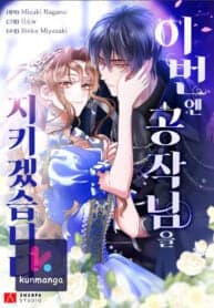I Will Protect The Duke This Time manga cover