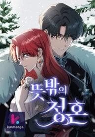 An Unexpected Engagement manga cover