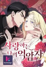 My Beloved Oppressor manga cover