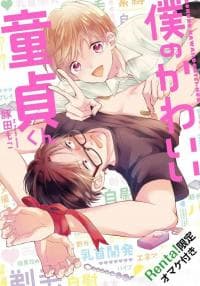 My cute virgin boy manga cover