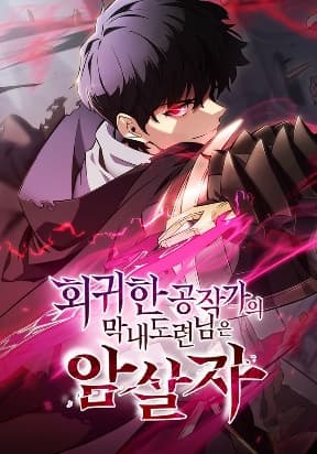 The Regressed Son of a Duke is an Assassin manga cover
