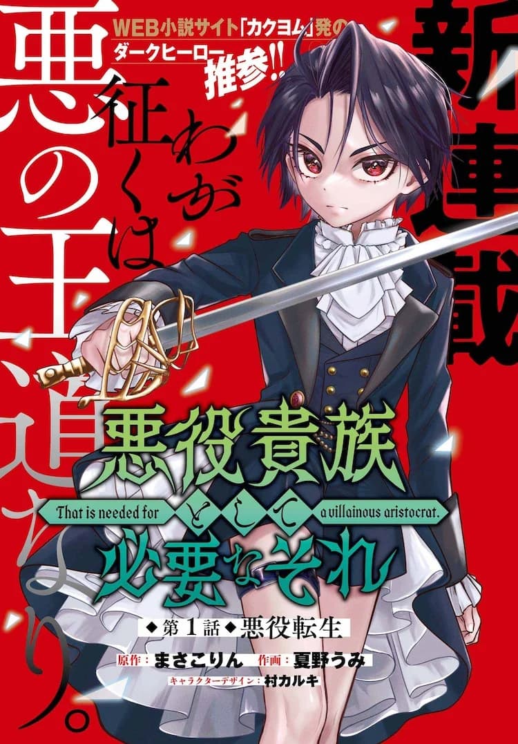 That Is Needed for a Villainous Aristocrat manga cover