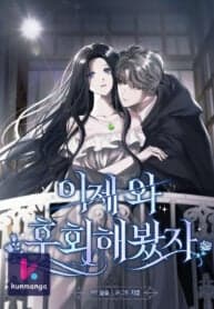 Now Come and Regret manga cover