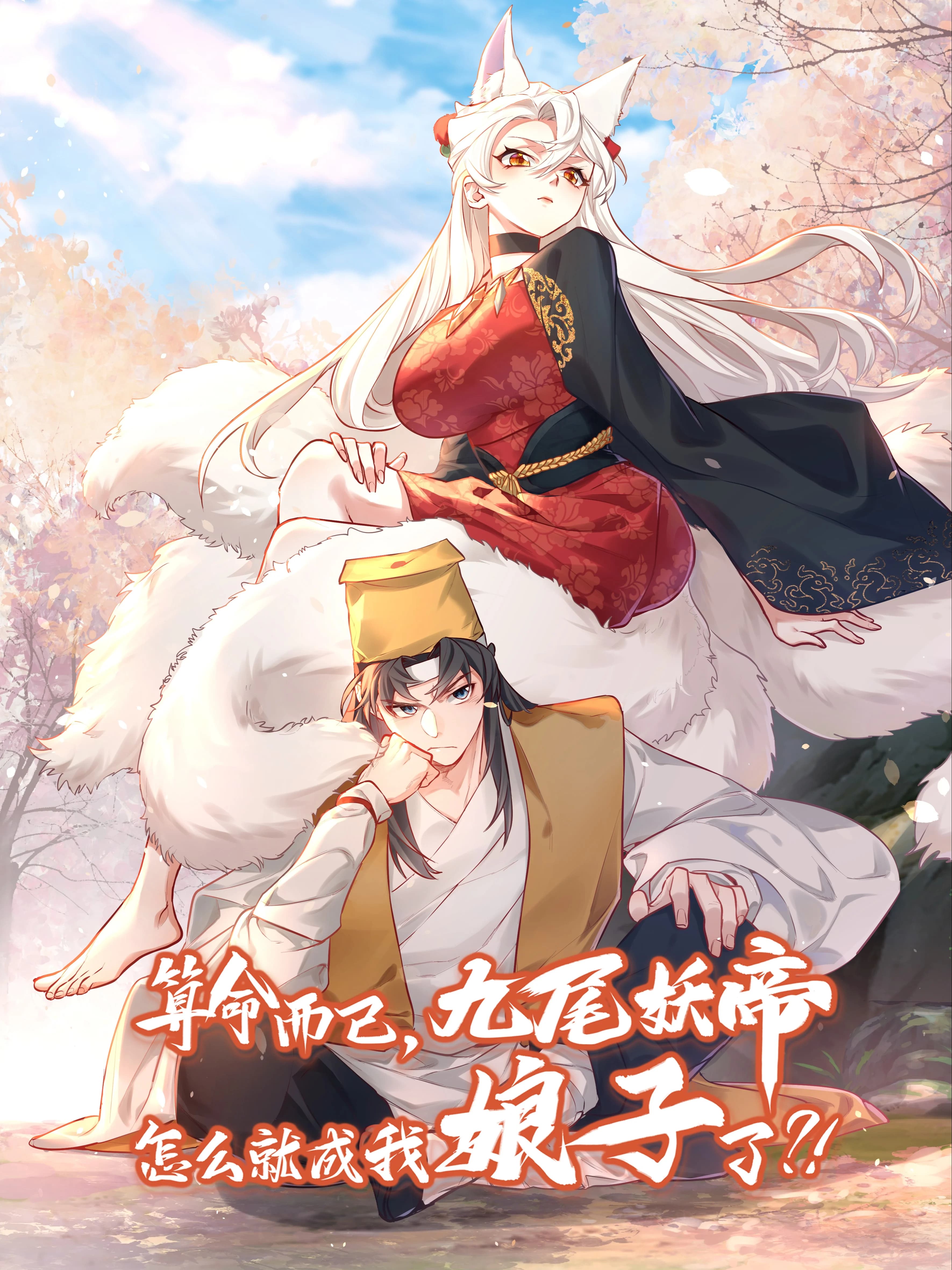 It’s Just Fortune-Telling. How Did the Nine-Tailed Demon Emperor Become My Wife? manga cover