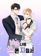 You and I and Our Sponsorship Guidelines manga cover