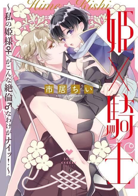 Watashi no Hime-sama ga Konnani Zetsurin na Wake ga Nai manga cover